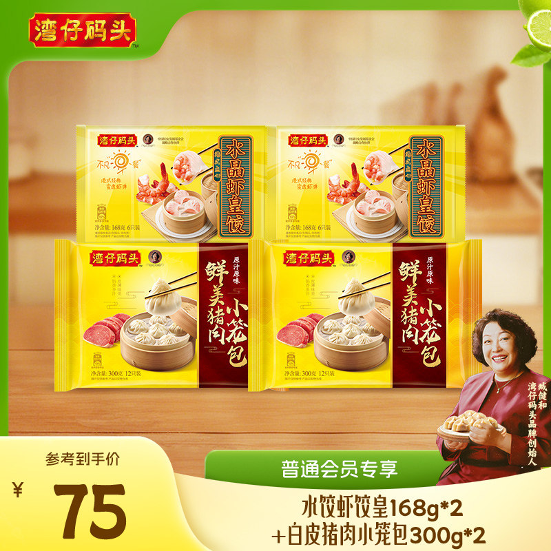 【会员优先购】湾仔码头港式组合水饺虾皇饺猪肉小笼包营养早餐
