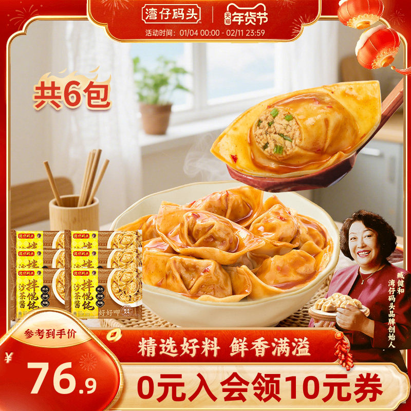 湾仔码头拌馄饨营养早餐新品上市沙茶酱拌云吞抄手组合230g*6袋,粮油调味/速食/干货/烘焙,馄饨/抄手/云吞/肉燕,淘宝优惠券,粉丝福利购,淘宝优惠卷