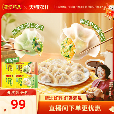 【新品】湾仔码头水饺营养健康素水饺西葫芦鸡蛋菌菇裙带菜720g*4