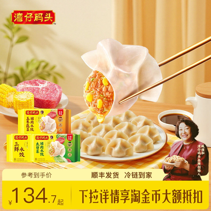 【臧阿姨同款】湾仔码头水饺速食1320g玉米三鲜白菜早餐组合饺子