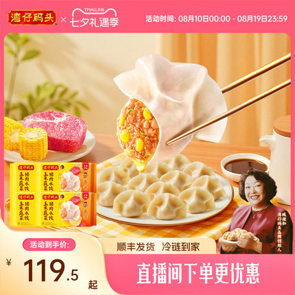 湾仔码头水饺玉米三鲜白菜猪肉720g*4袋煎饺早餐速冻饺子
