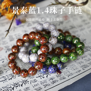 北京景泰蓝铜胎掐丝珐琅珠子直径1.4cm手镯手链纯手工制作老货物