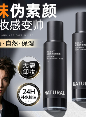 男士素颜霜BB霜遮痘印遮瑕膏粉底液修颜自然不假白防汗化妆品专用