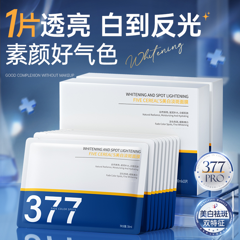377面膜补水保湿美白去黄气暗沉紧致抗皱抗衰老官方旗舰店正品女
