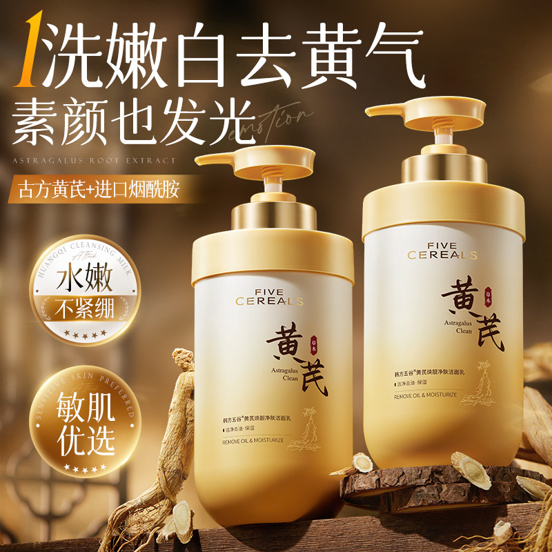 黄芪美白洗面奶控油淡斑提亮氨基酸深沉清洁收缩毛孔洁面乳男女士