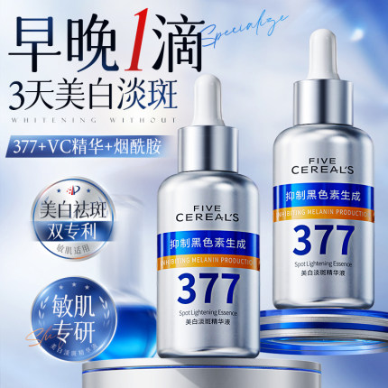 377美白淡斑精华液提亮去黄去黑色素VC双抗烟酰胺改善暗沉肤色男