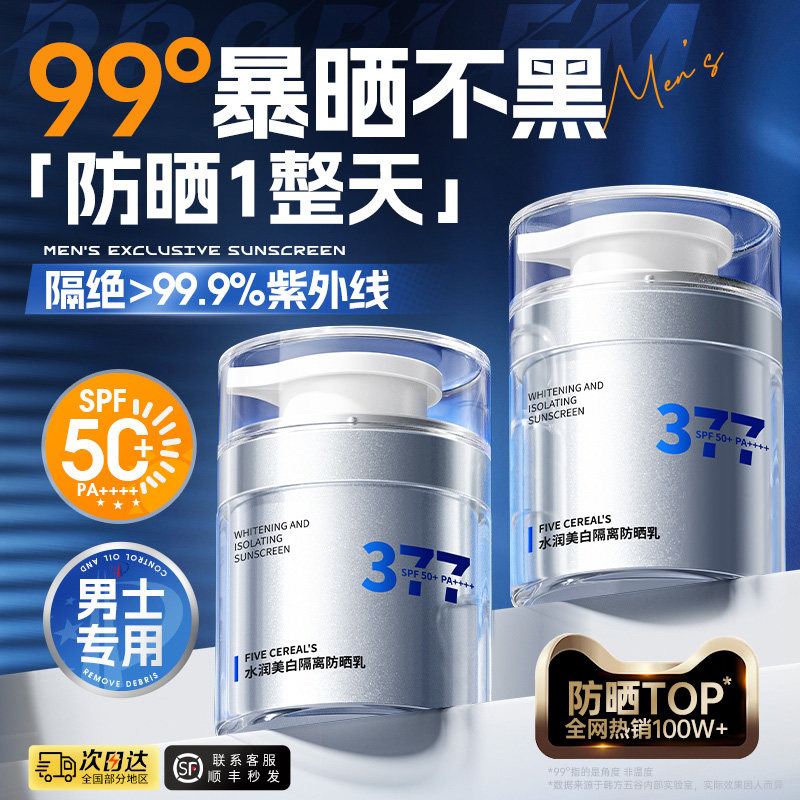 男士防晒霜50倍防紫外线男生户外军训专用身体清爽不油腻官方正品