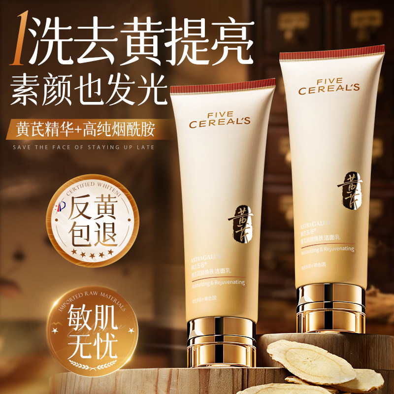 黄芪洗面奶美白淡斑提亮肤色男女士氨基酸深层清洁控油洁面乳正品