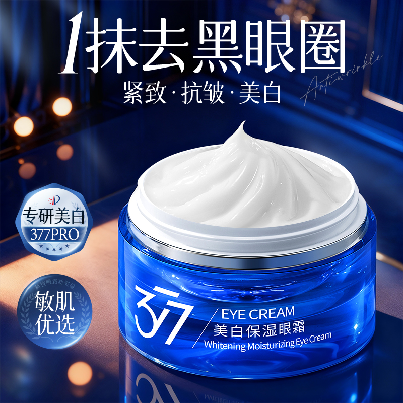 377美白眼霜淡化细纹黑眼圈眼袋提拉抗紧致去除神器皱女官方正品