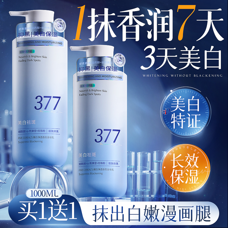 377美白身体乳保湿补水果酸滋润秋冬女持久留香男正品官方旗舰店