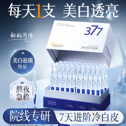 377美白精华液次抛淡斑提亮去黄改善暗沉肤色烟酰胺传明酸旗舰店