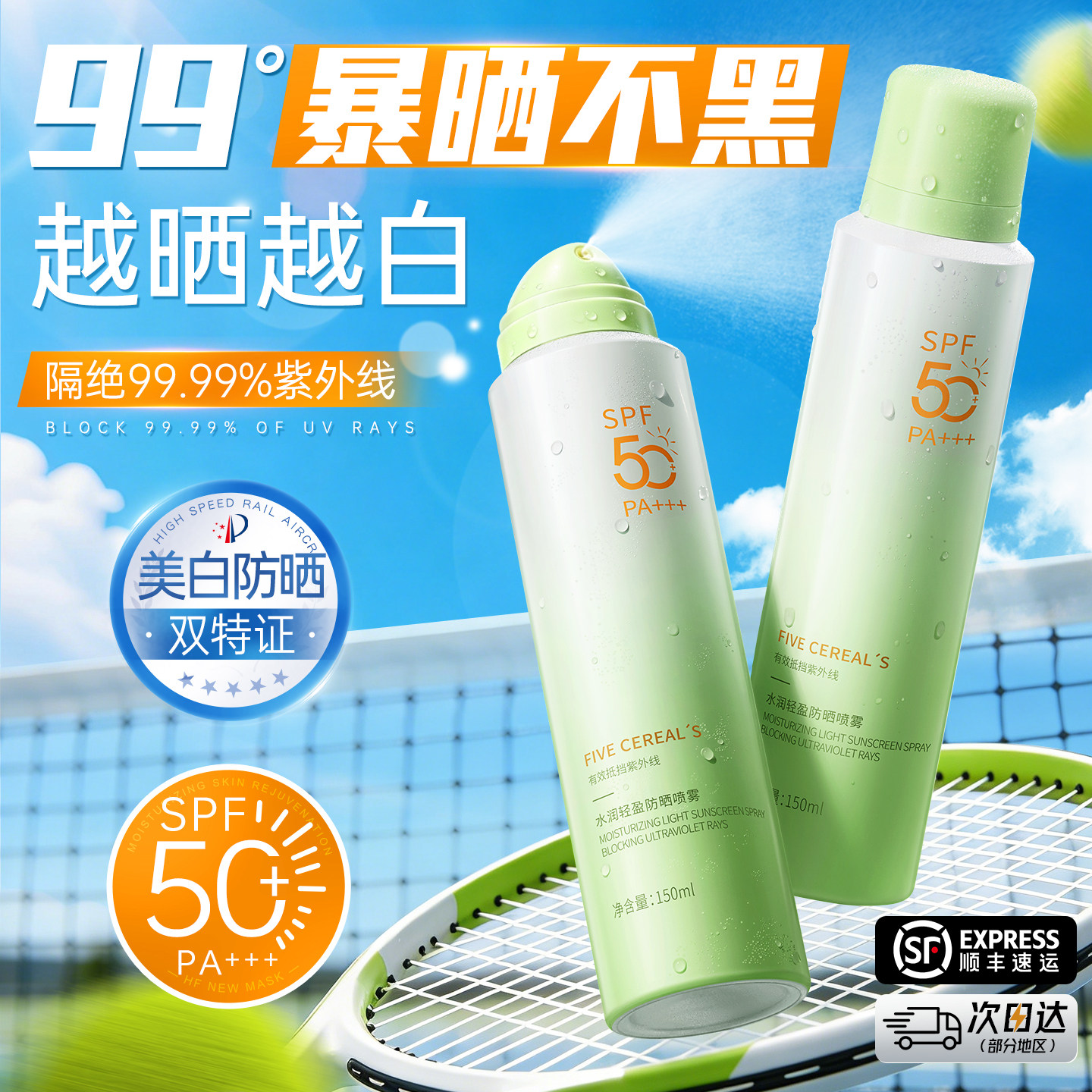 美白防晒喷雾50+倍防紫外线官方正品可上飞机防晒霜女全身脸通用