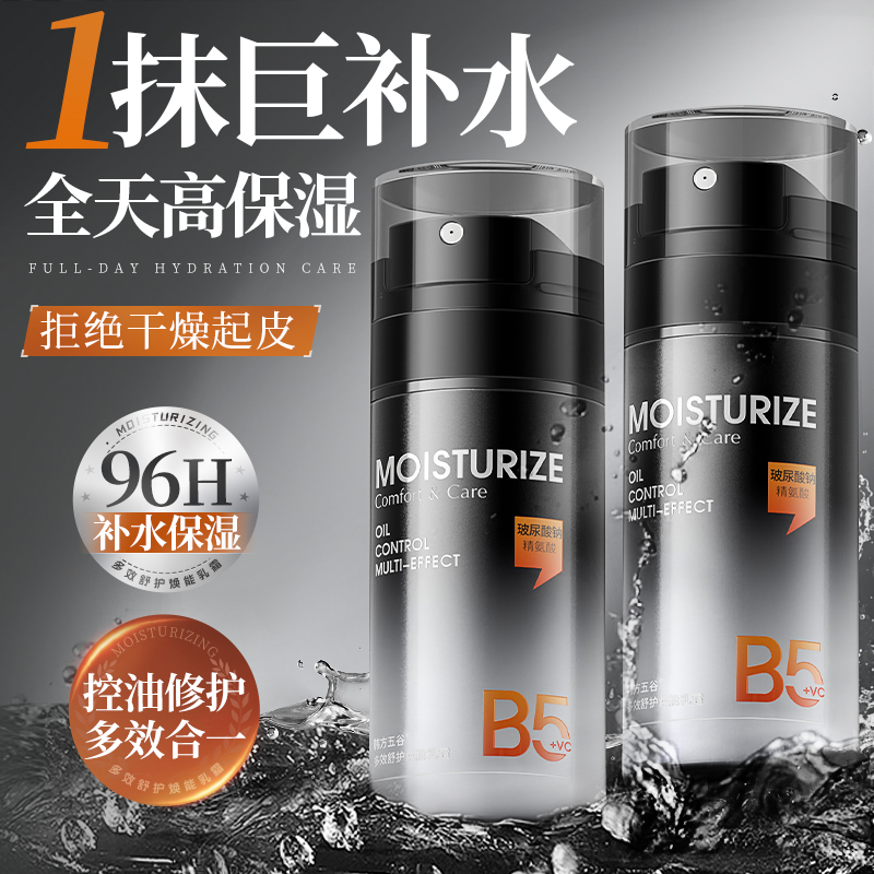 男士保湿面霜补水控油乳液精华露滋润擦脸护肤品官方旗舰店正品牌