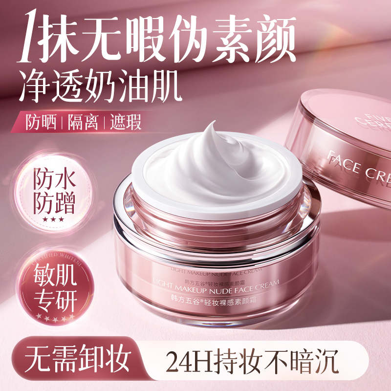【胖东莱热卖】24H持妆素颜霜第1