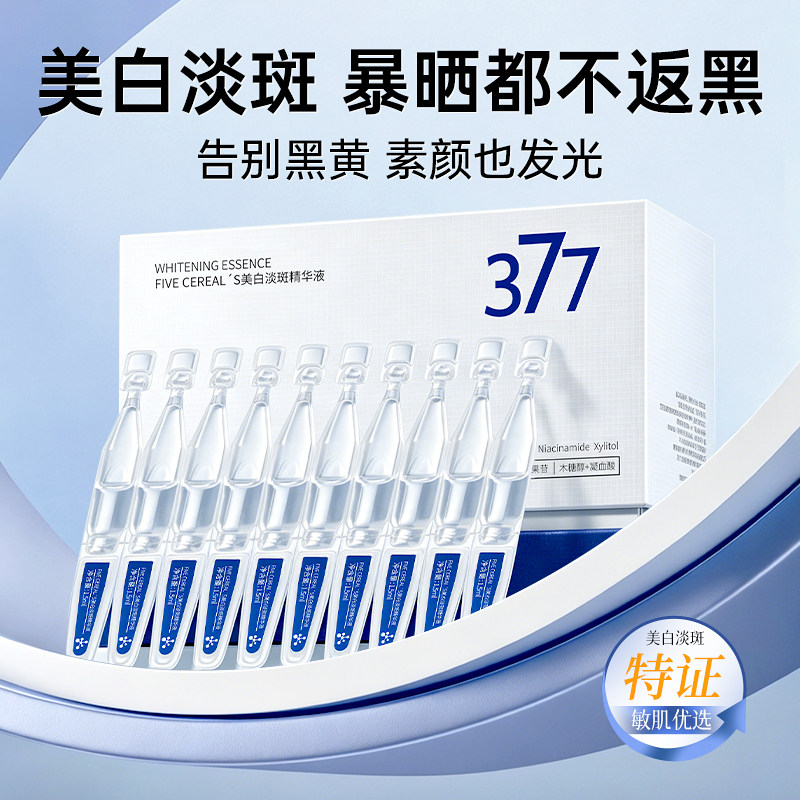 377美白淡斑精华液次抛vc烟酰胺保湿提亮去黄改善暗沉肤色抗氧化