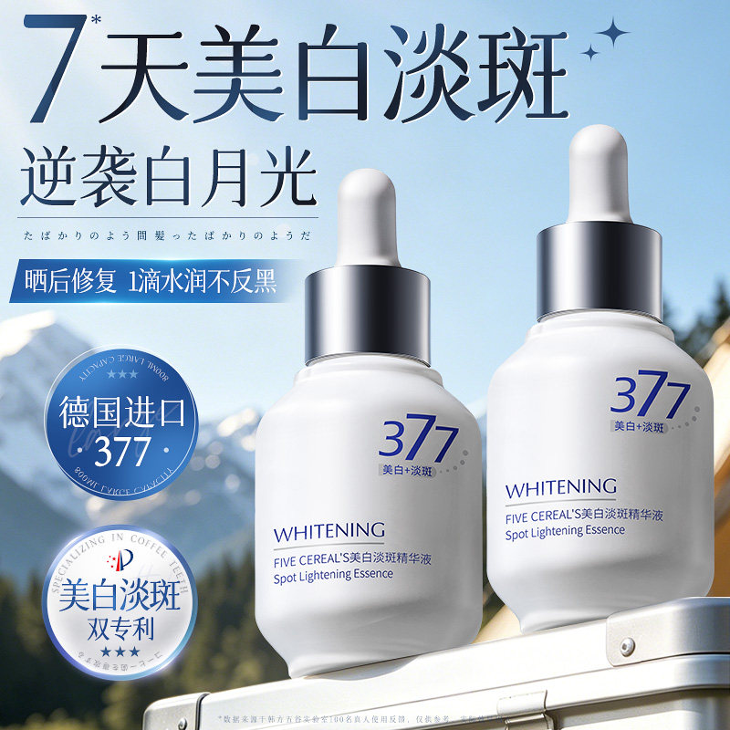 377美白精华液烟酰胺VC淡斑抗氧化亮去黄改善暗沉肤色官方旗舰店