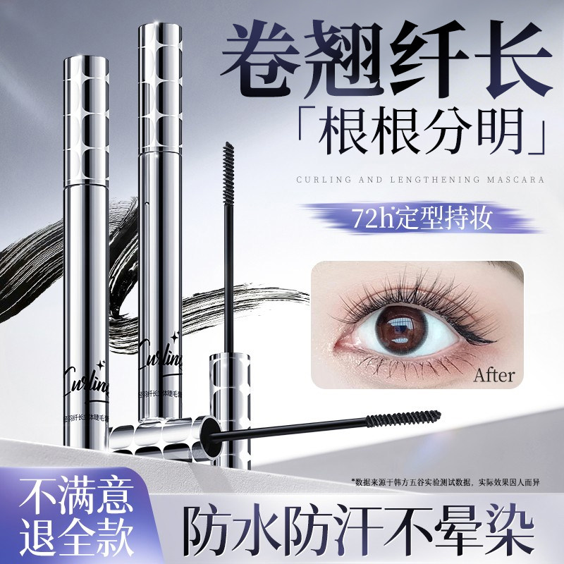 睫毛膏防水纤长卷翘不晕染持久定型眼部浓密打底官方旗舰店正品女