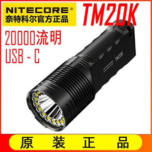 NITECORE奈特科尔TM20K强光手电筒户外搜索战术防水超亮20000流明