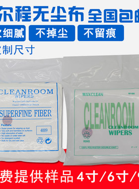 包邮无尘布469寸手机屏幕清洁布无尘净化超细纤维擦拭布1009DS/LE
