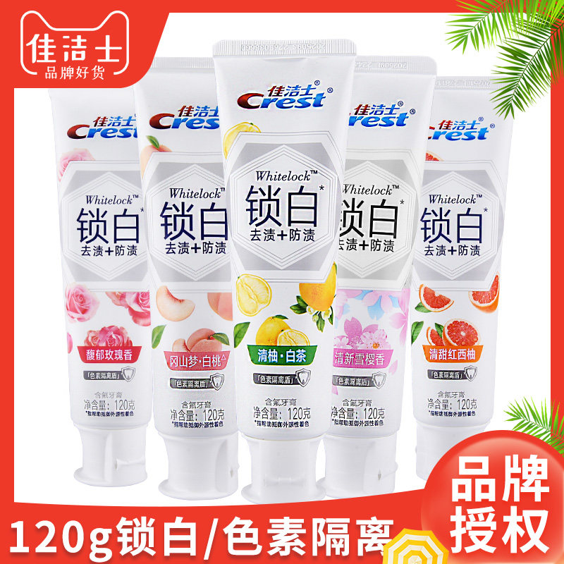 佳洁士3D锁白牙膏120g清新口气白桃樱花玫瑰红西柚请柚白茶家庭装