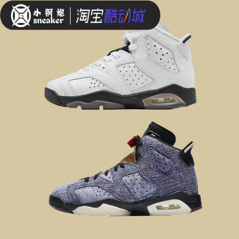 Air Jordan 6 AJ6 Alligator白牛仔丹宁女子运动篮球鞋384665-110