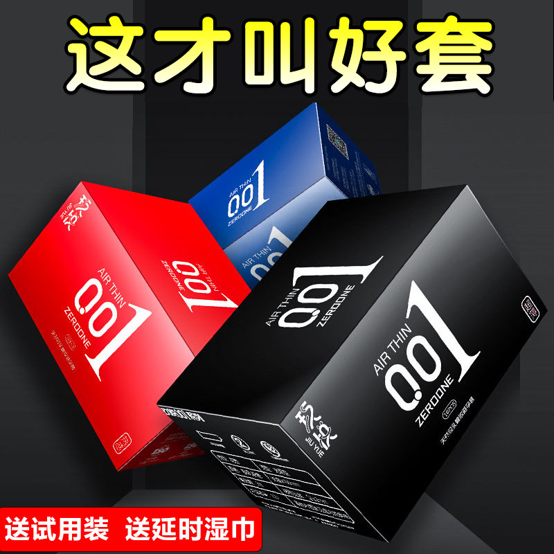 正品玖悦玻尿酸超薄001避孕套男用持久装防早泄无硅油安全套热感