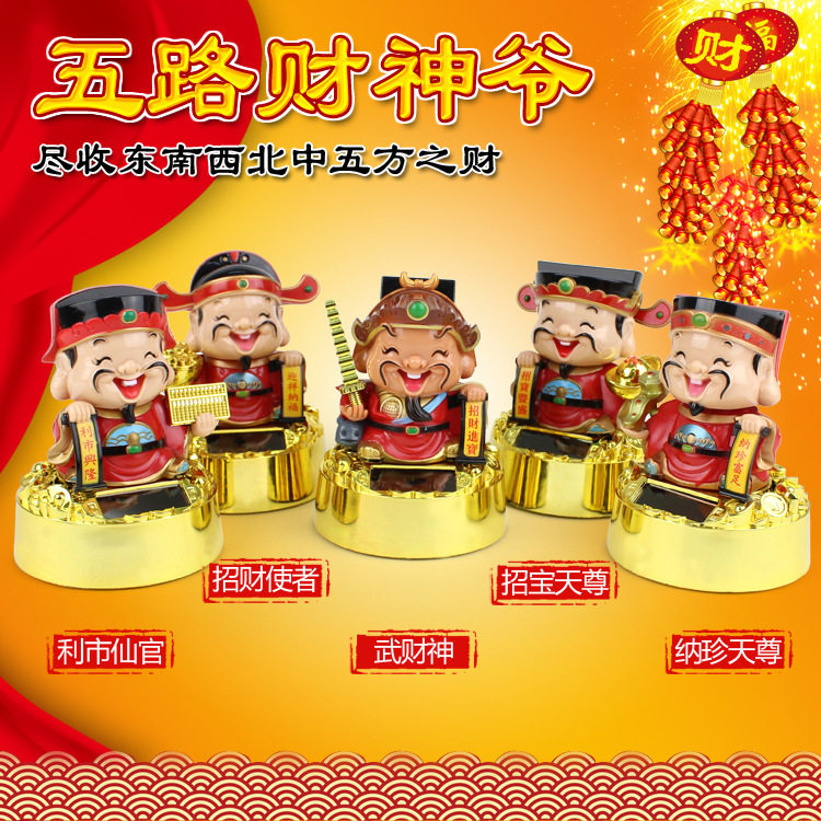 太阳能q版五路财神爷开业礼品摆件点头汽车载装饰品餐厅店铺开业