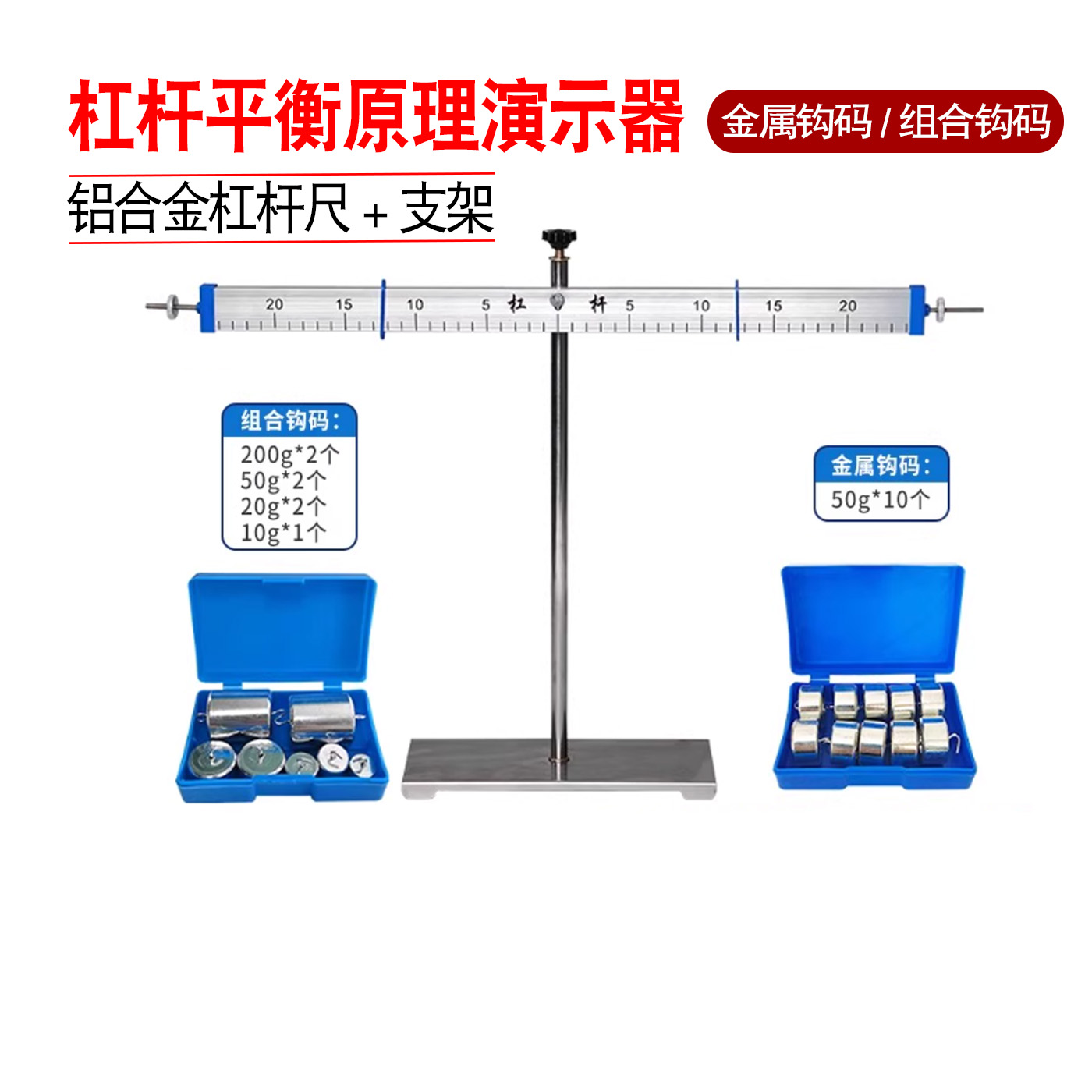 铝合金杠杆尺及支架带刻度金属钩码组合钩码杠杆平衡原理演示器