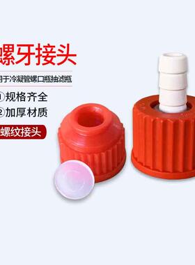 PBT 螺牙接头 玻璃螺纹接头 用于冷凝管螺口瓶抽滤瓶 GL14 18 25