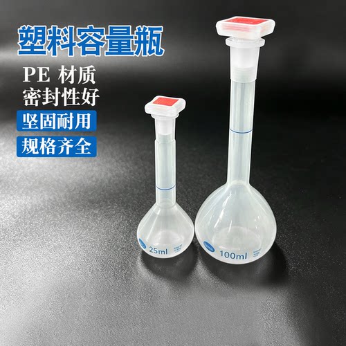 PE塑料容量瓶 25 50 100 250 500 1000ml 耐酸碱耐高温加厚容量瓶