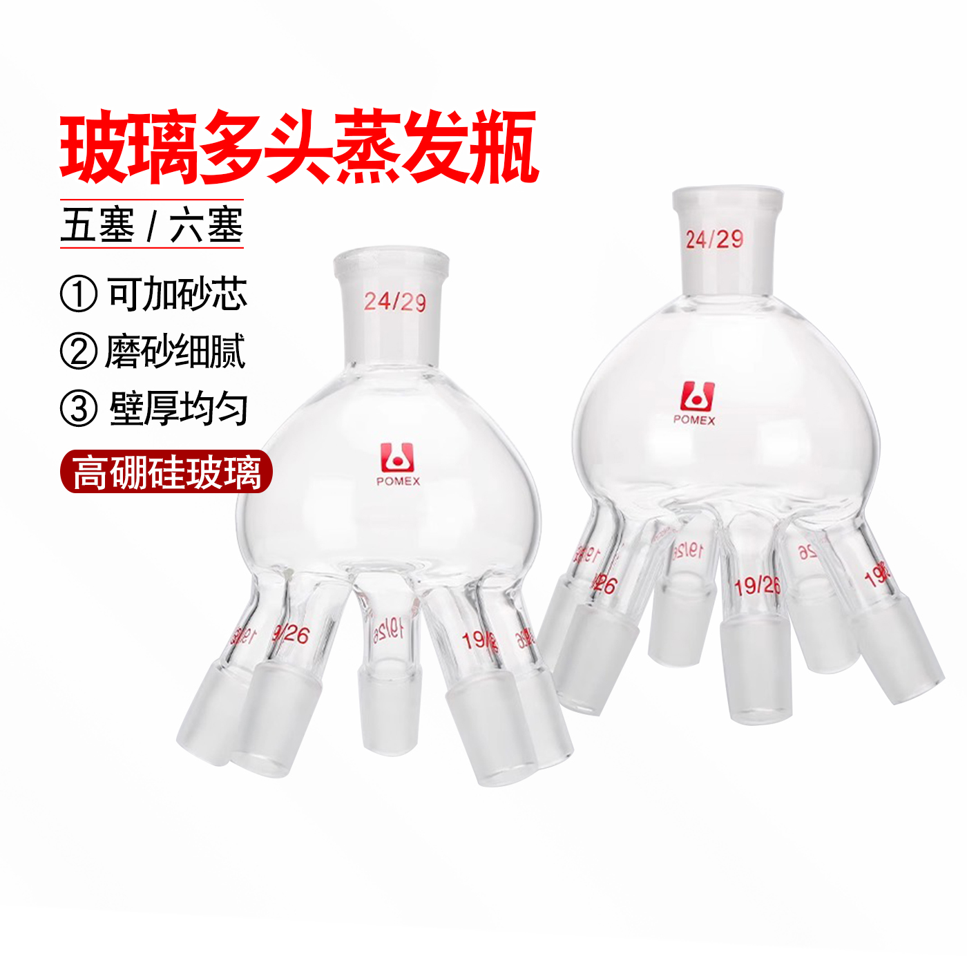 玻璃多头蒸发瓶24#29# 带砂芯抽头旋转蒸发器配件五口六口连接器