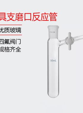 具支磨口反应管 四氟节门 schlenk管 反应瓶10/25/50/100/250ml