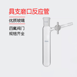 具支磨口反应管 四氟节门 schlenk管 反应瓶10/25/50/100/250ml