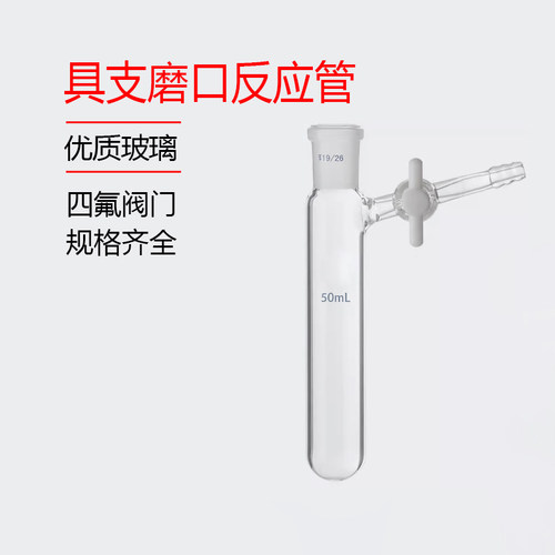 具支磨口反应管 四氟节门 schlenk管 反应瓶10/25/50/100/250ml
