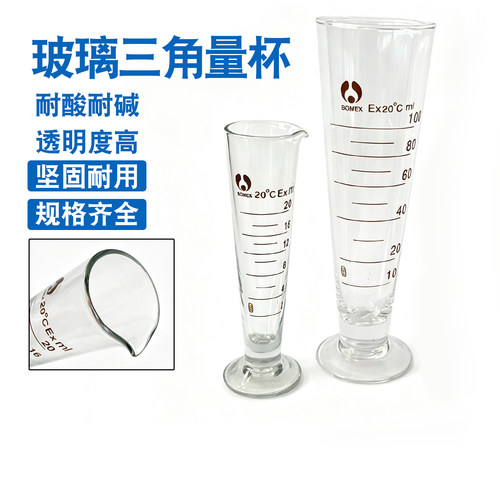 北玻博美玻璃三角量杯5/10/20/25/50/100/250/500/1000/2000ml