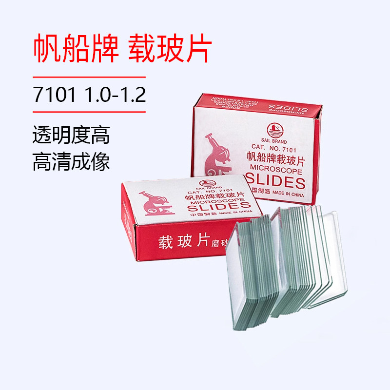 帆船牌7101型7105显微镜载玻片盖玻片空白标本切片标本制作玻璃片图片