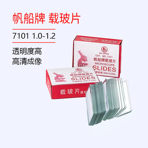 帆船牌7101型7105显微镜载玻片盖玻片空白标本切片标本制作玻璃片