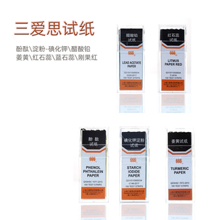 三爱思碘化钾淀粉酚酞中性紫色红蓝石蕊刚果红醋酸铅乙酸铅PH试纸