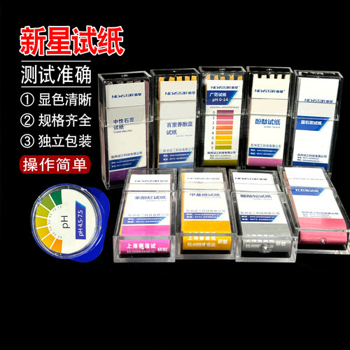 新星试纸测氯/余氯/苯酚红/碘化钾淀粉/刚果红/姜黄素/红石蕊试纸