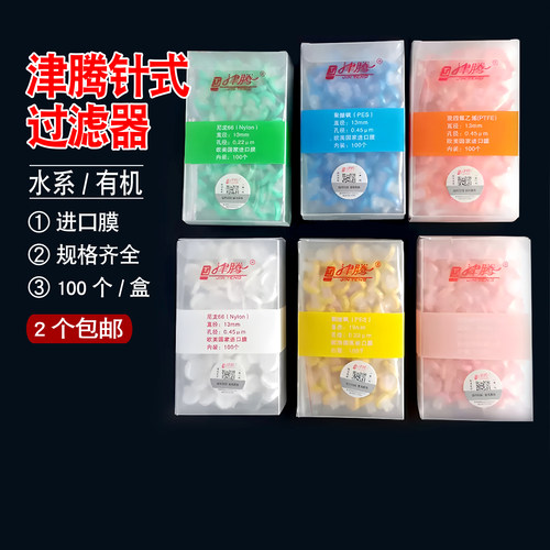 津腾针式过滤器13mm25mm0.22 0.45um滤头水系有机系针筒式过滤器