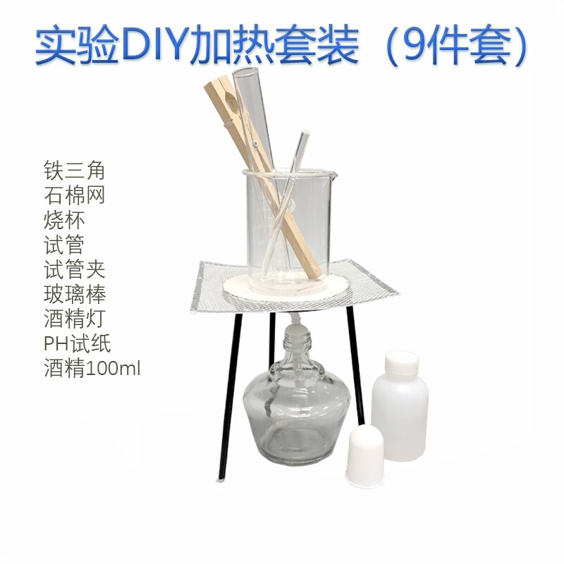 加热套装三脚架酒精灯石棉网烧杯250ml化学实验DIY口红包邮(9*1