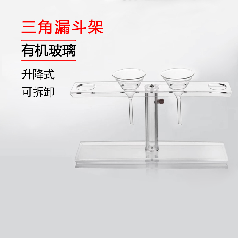 有机玻璃三角漏斗架2/4/5/6孔升降式可拆卸可放90mm规格齐全