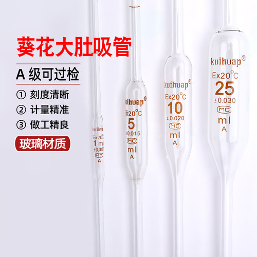 葵花大肚移液管1 2 3 5 10 15 25 50 100ml吸管A级单标吸管可过检