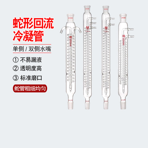 蛇形回流冷凝管20/30/40/50/60cm蒸馏冷凝器单侧/双侧回流管装置