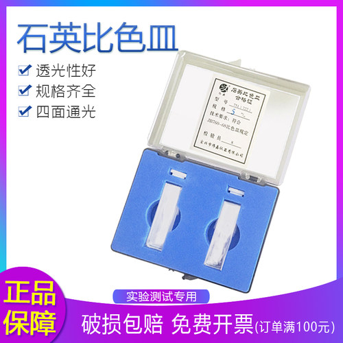 石英比色皿高透光紫外可见通用耐高温分光光度计配套使用两面透光 - 封面