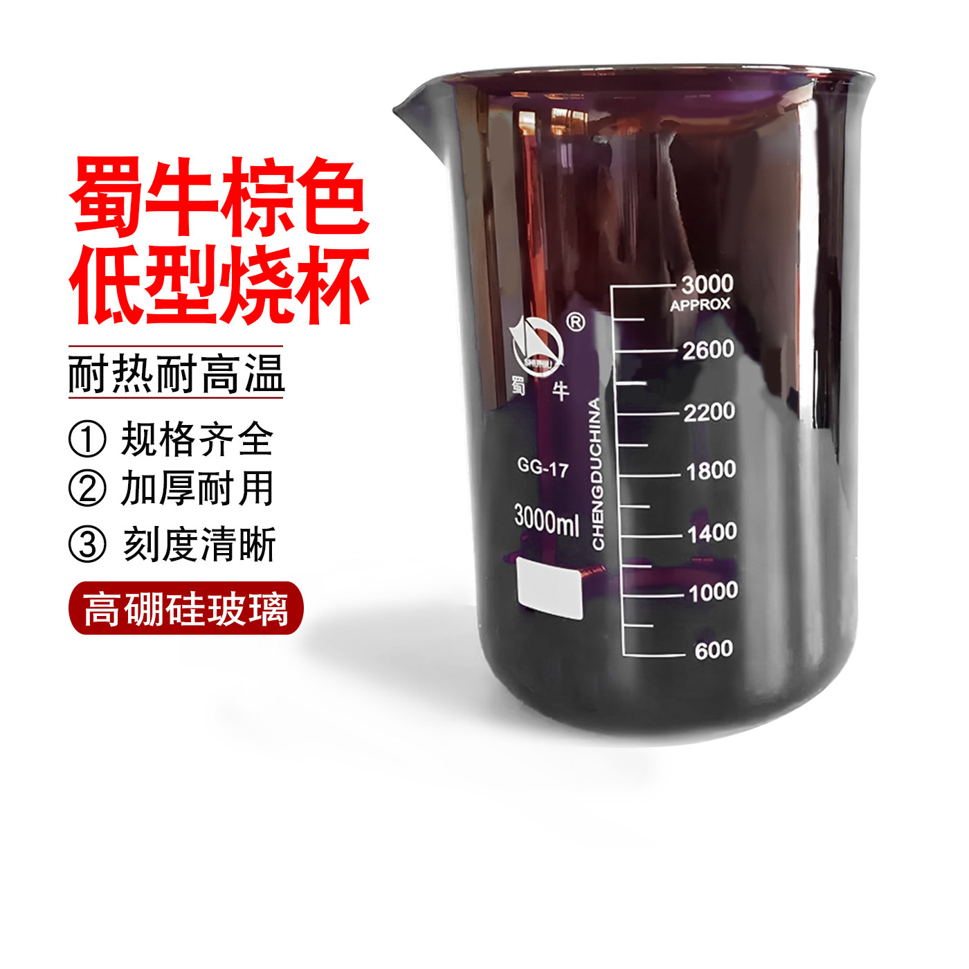 棕色烧杯高硼硅玻璃低型烧杯避光5 10 25 50 100 250 500 1000ml