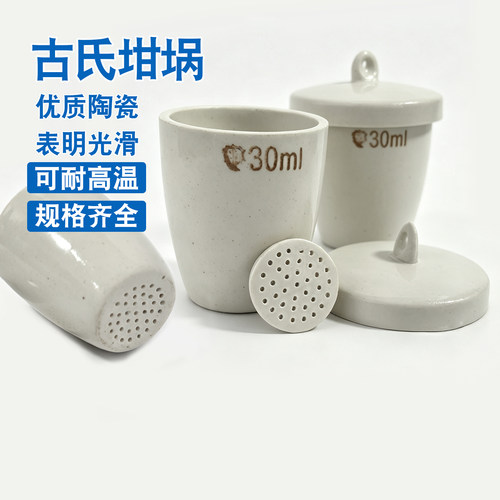 古氏坩埚30ml陶瓷坩埚带盖实验室细孔过滤坩埚化学陶瓷耐高温