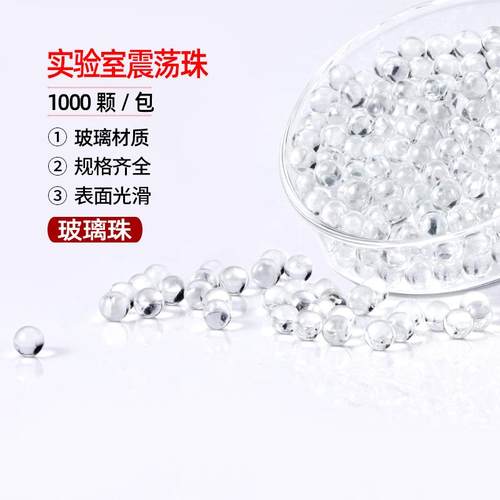 玻璃震荡珠实验室玻璃珠高精度防溅球液体加热防沸弹珠实心球