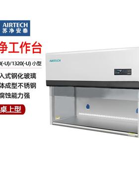 苏州安泰洁净工作台VD桌上型净化台VD-650(-U)/1320(-U)小型