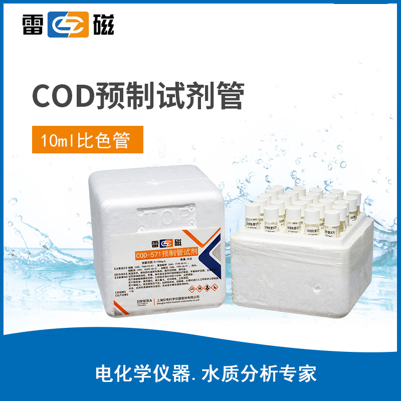 上海雷磁COD预制管试剂适用于COD-571/DGB-401高低COD标准溶液